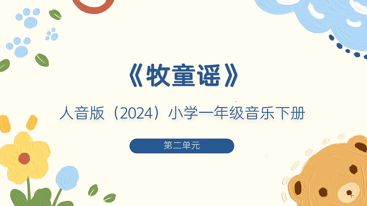 《牧童谣》课件第1页