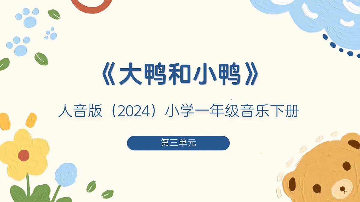 《大鸭和小鸭》课件第1页
