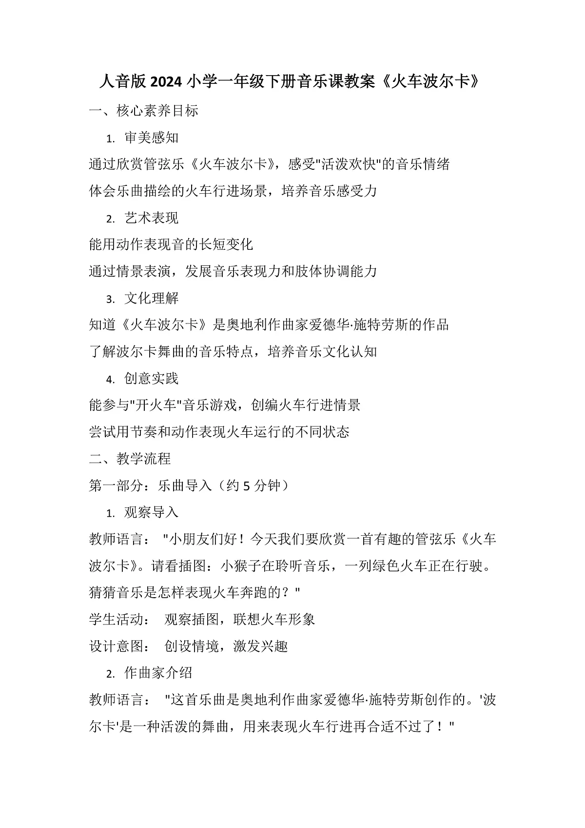《火车波尔卡》教案第1页