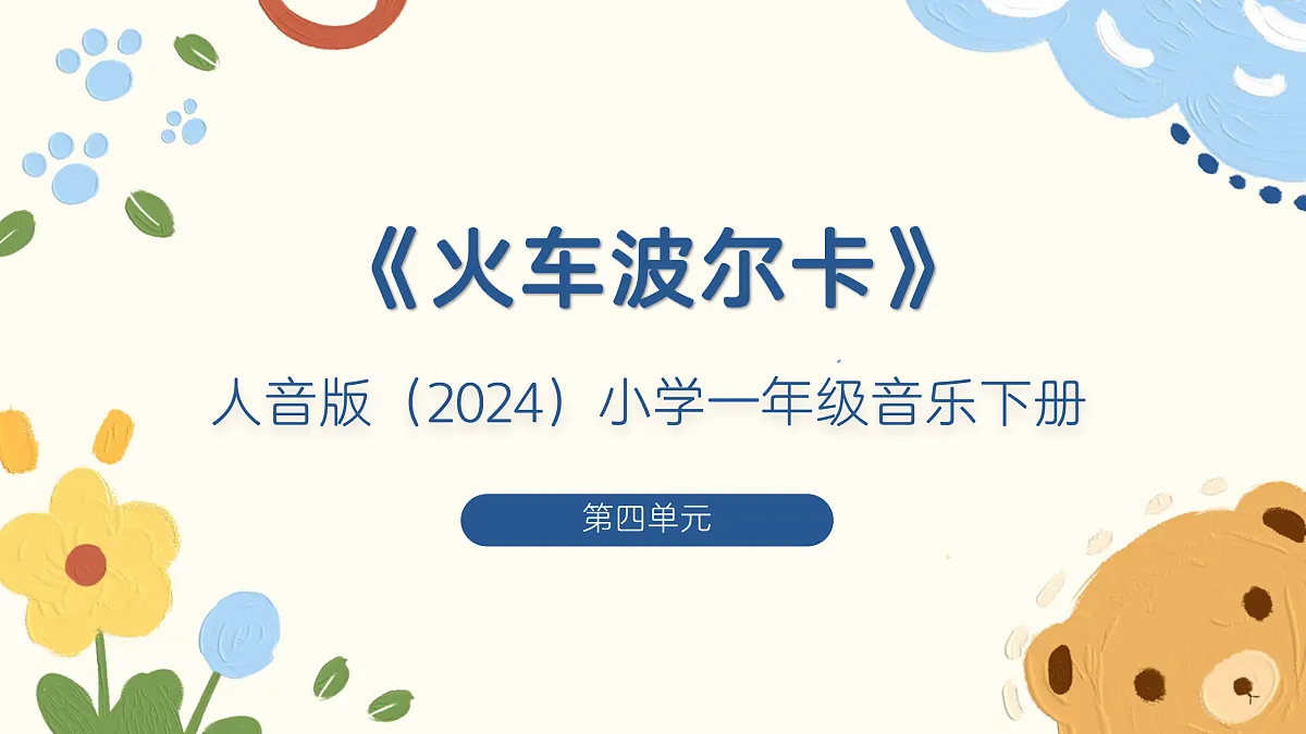 《火车波尔卡》课件第1页