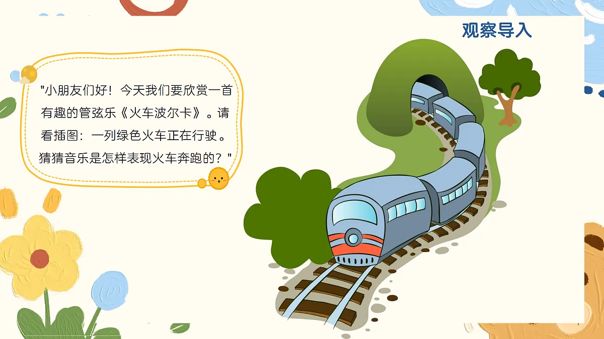 《火车波尔卡》课件第4页