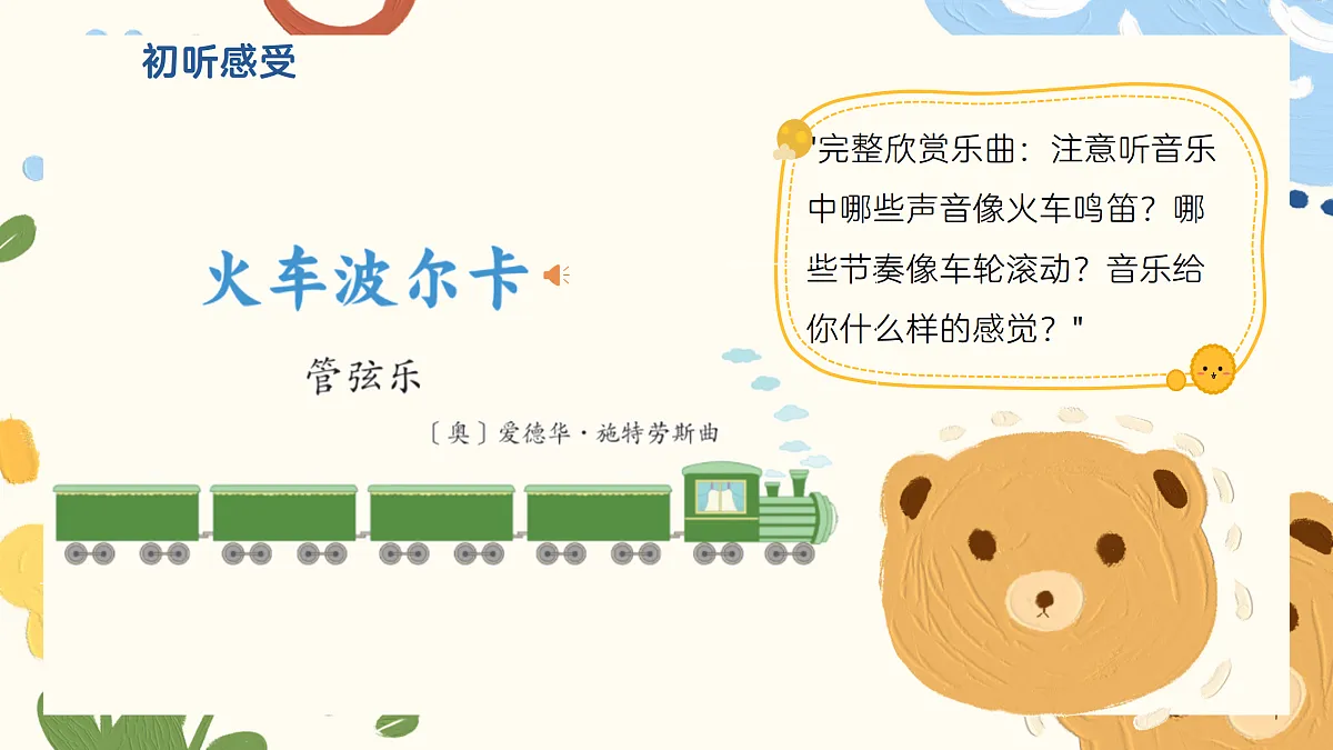 《火车波尔卡》课件第7页