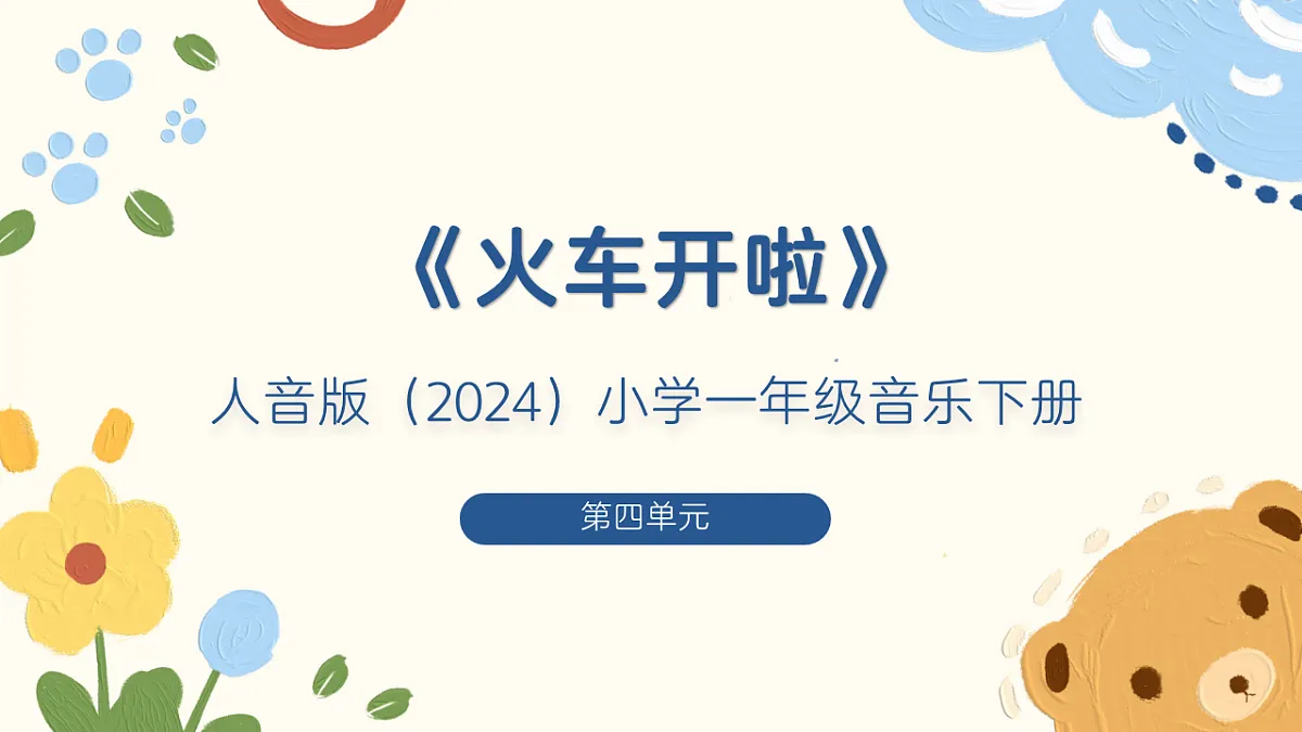 《火车开啦》课件第1页