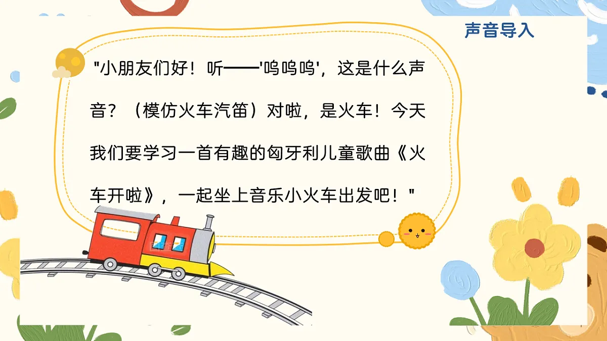 《火车开啦》课件第4页