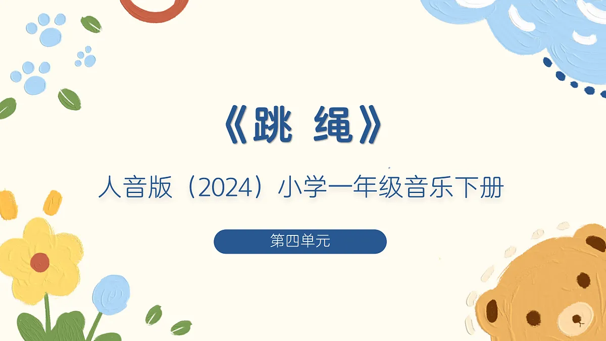《跳绳》课件第1页