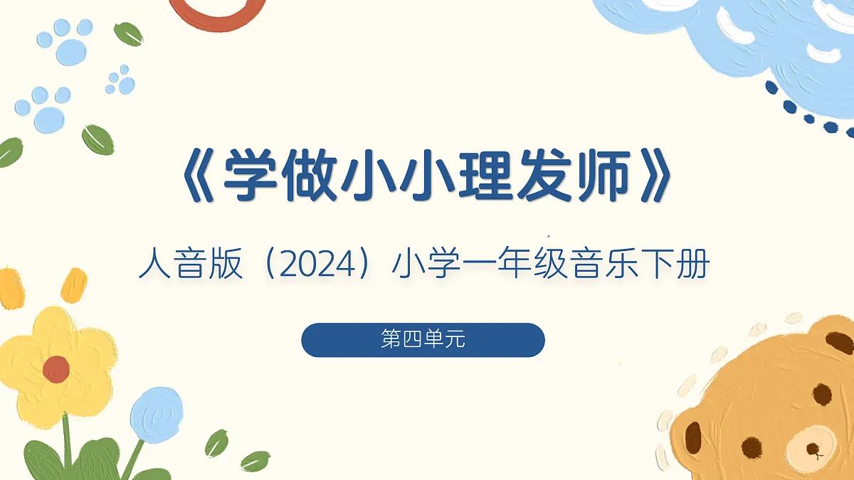 《学做小小理发师》课件第1页