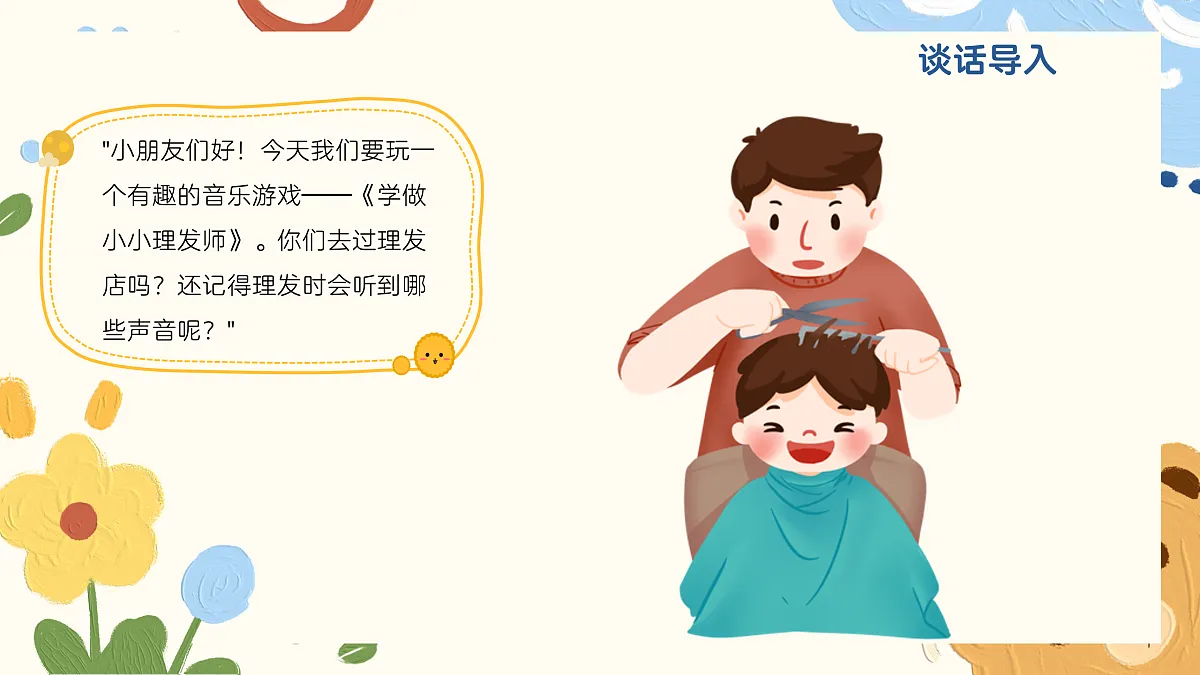 《学做小小理发师》课件第4页