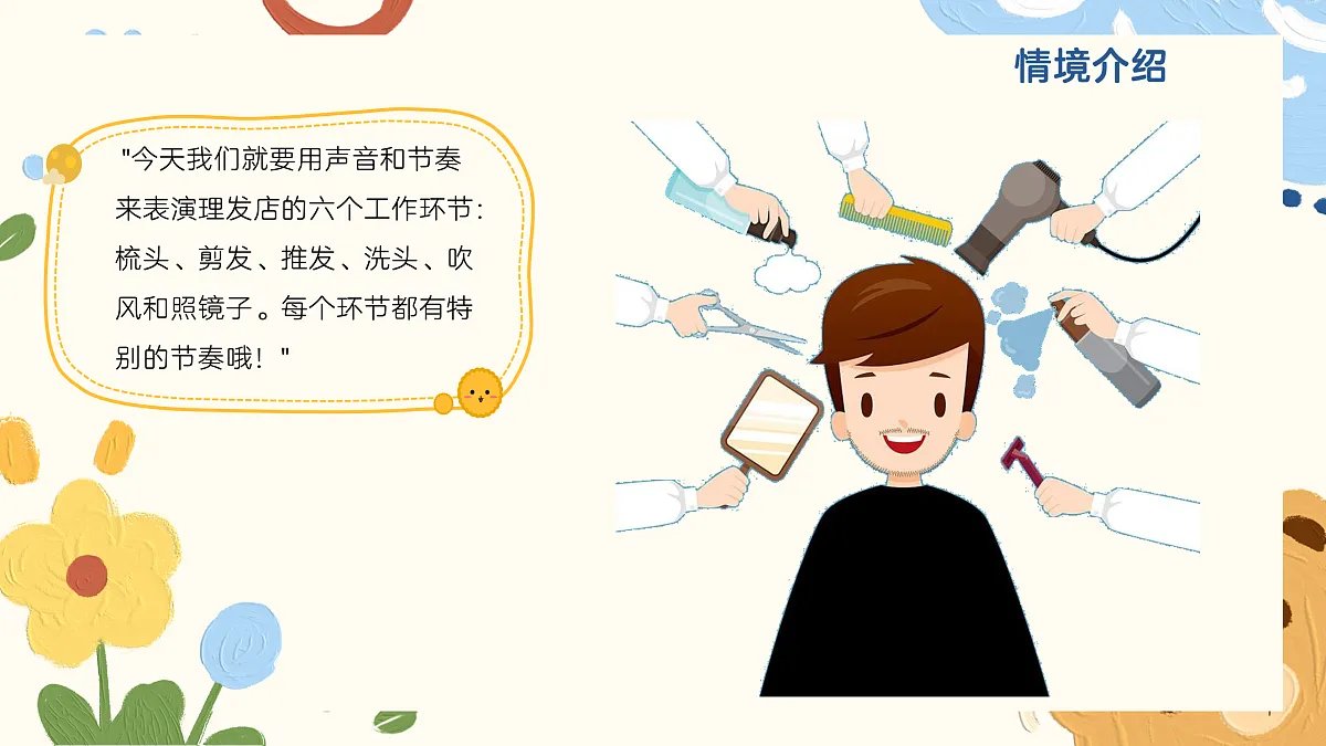 《学做小小理发师》课件第5页
