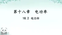 初中物理第2节 电功率评课课件ppt