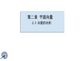 2.3向量的内积课件2024-2025学年高二上学期高教版(2021)中职数学拓展模块一