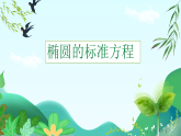 3.1.1椭圆的标准方程课件2022-2023学年高二中职数学高教版(2021)拓展模块一上册.