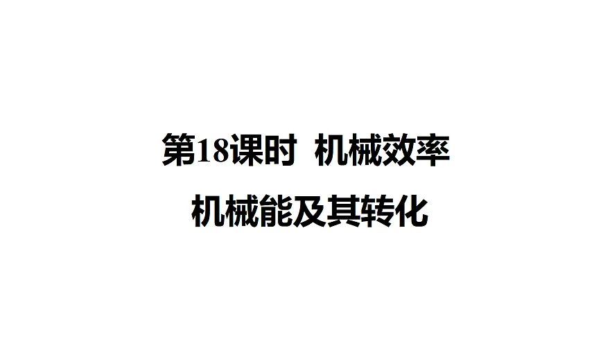 教科版物理八年级下册专用复习第18 机械效率 机械能及其转化第1页