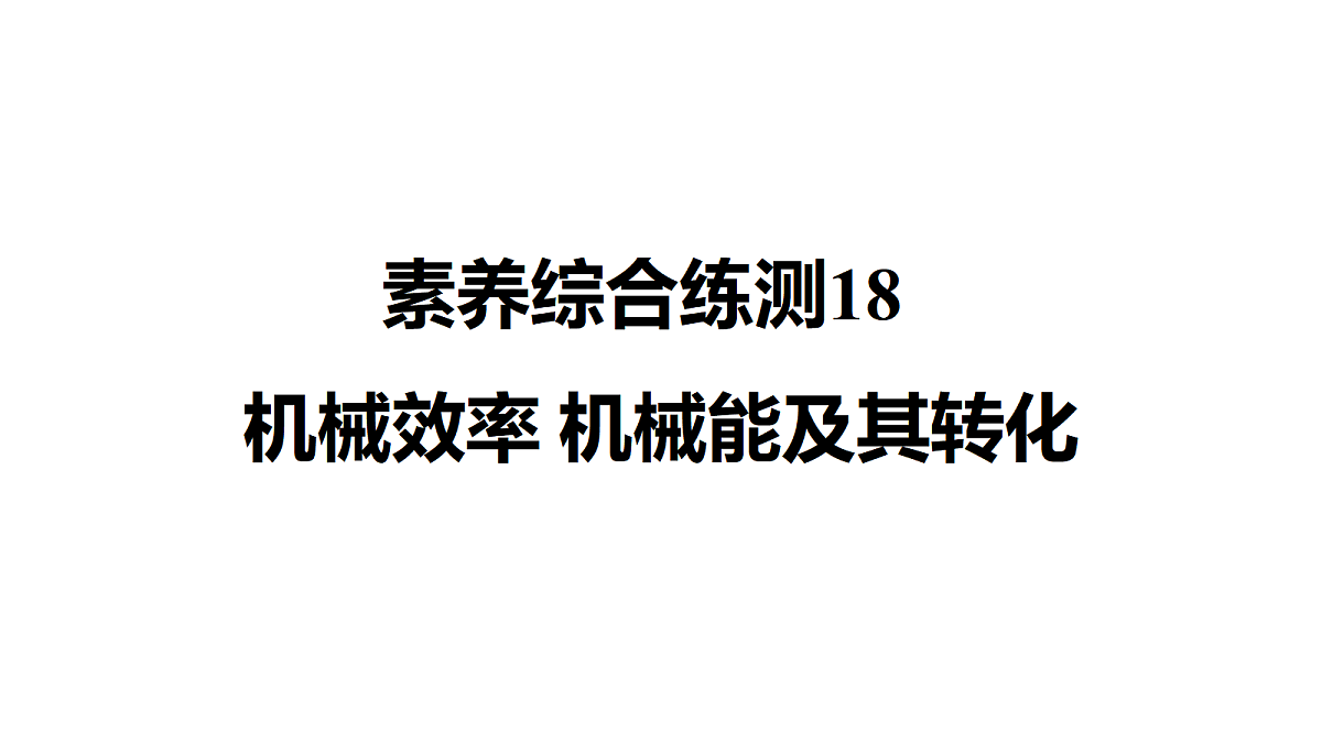 教科版物理八年级下册专用复习素养综合练测18 机械效率 机械能及其转化第1页