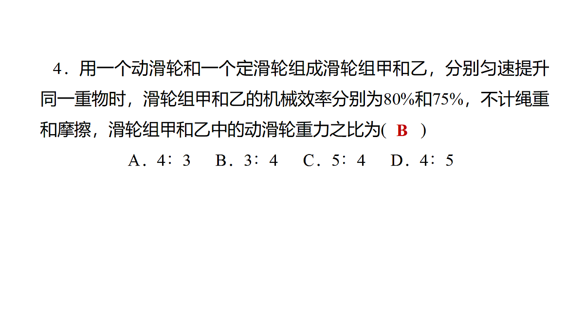 教科版物理八年级下册专用复习素养综合练测18 机械效率 机械能及其转化第5页