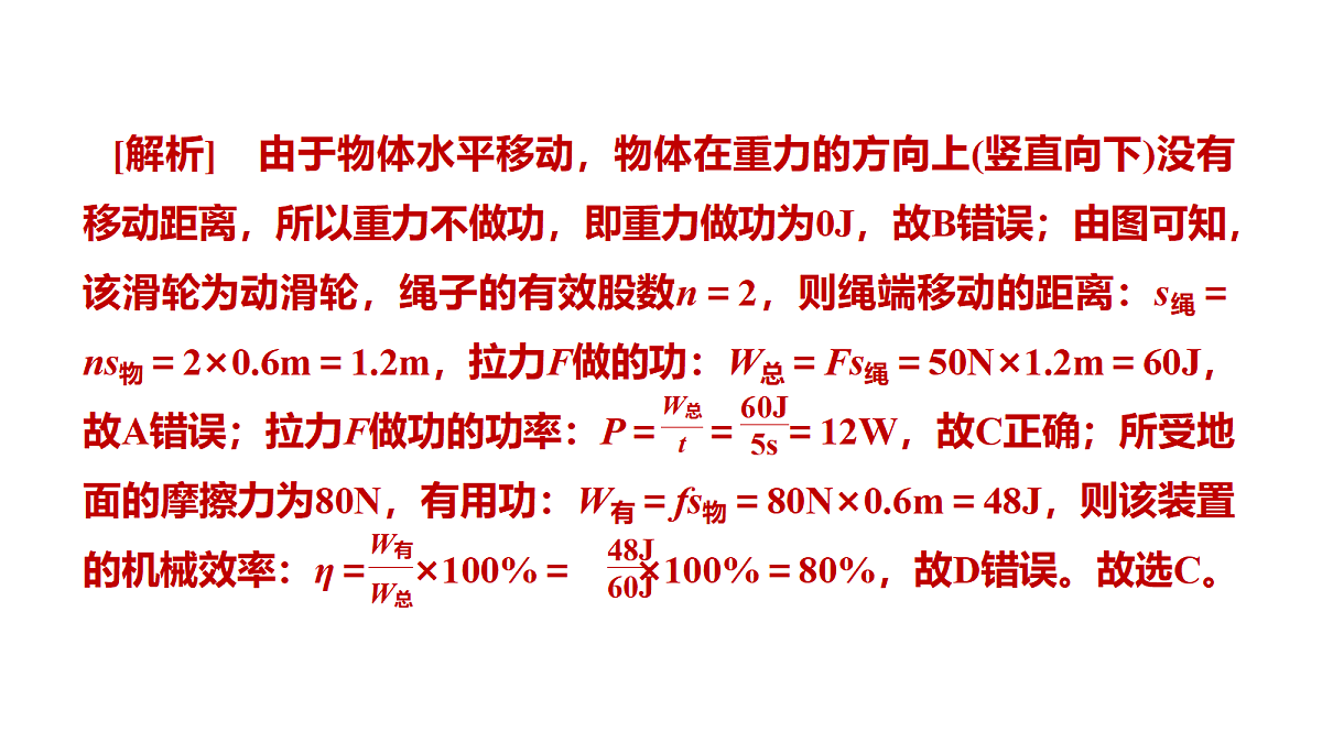 教科版物理八年级下册专用复习素养综合练测18 机械效率 机械能及其转化第8页