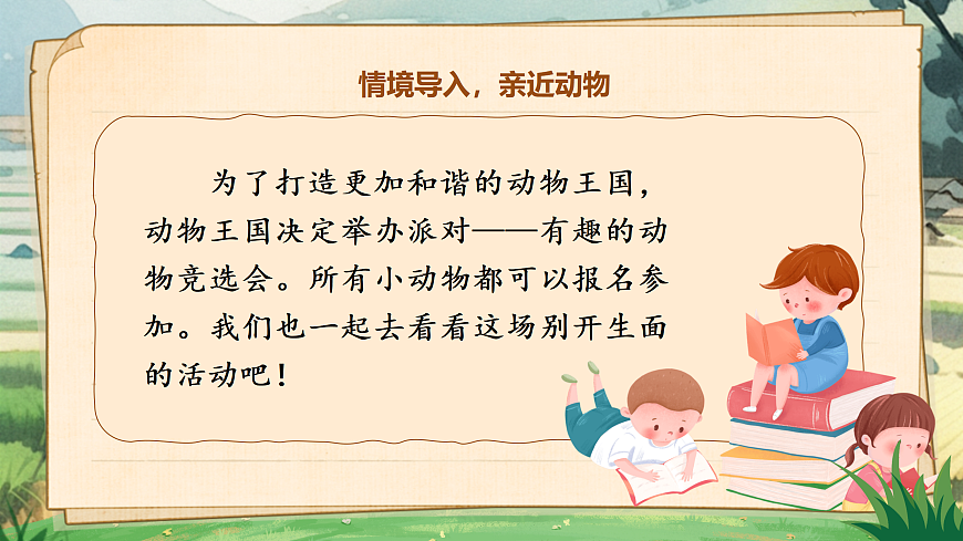 《口语交际：有趣的动物》第1页