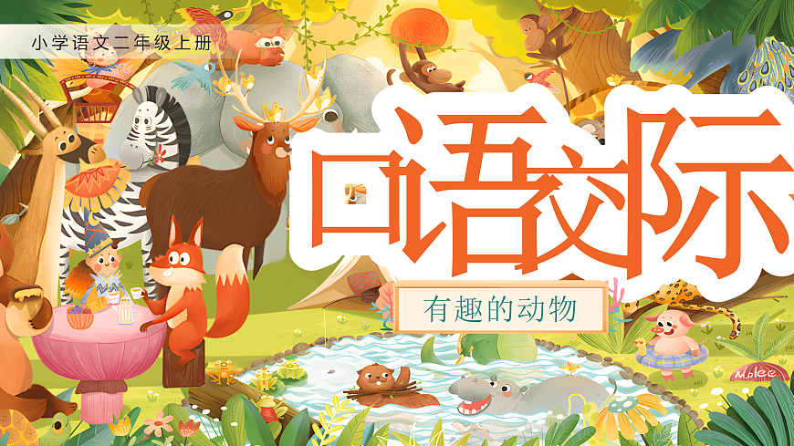 《口语交际：有趣的动物》第3页