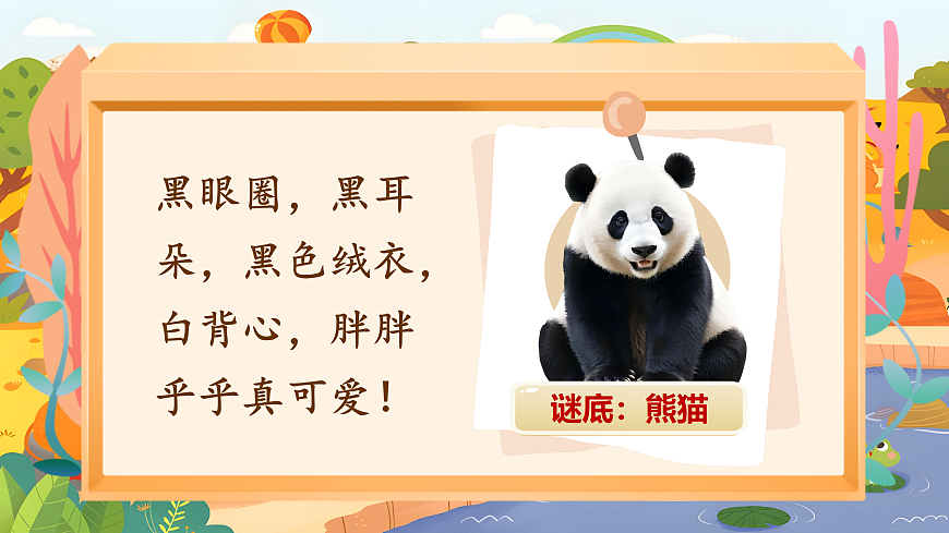 《口语交际：有趣的动物》第7页