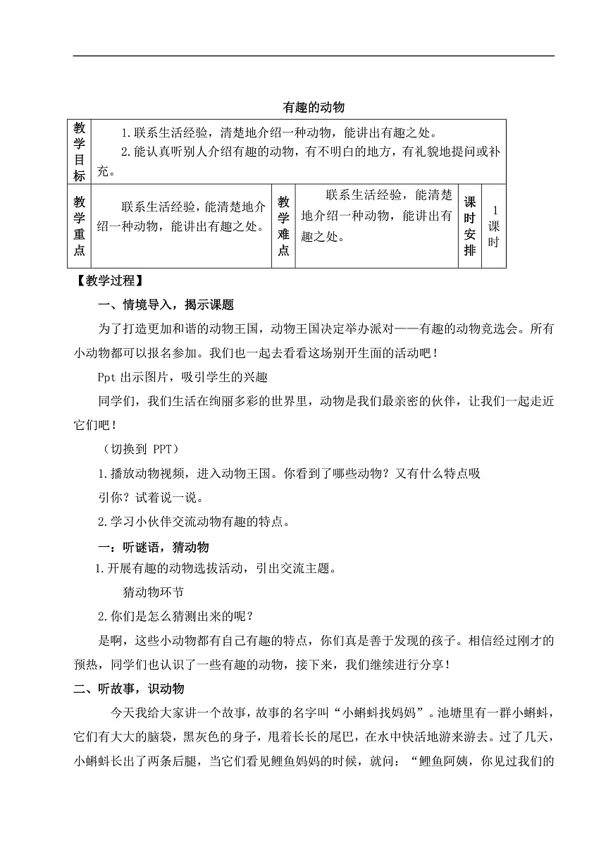 《口语交际：有趣的动物》教学设计第1页