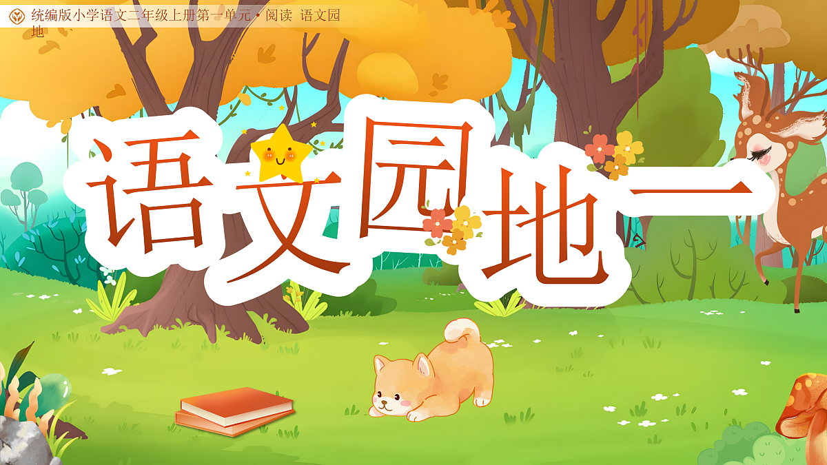 《语文园地一》教学课件第1页