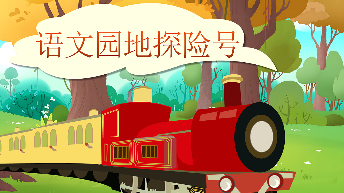 《语文园地一》教学课件第2页