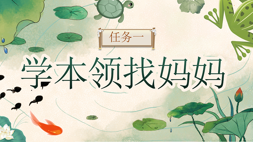 《小蝌蚪找妈妈》教学课件第6页