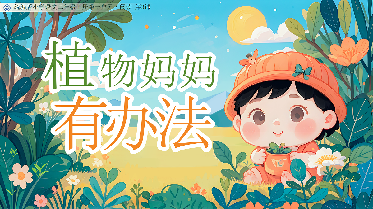 《植物妈妈有办法》教学课件第1页