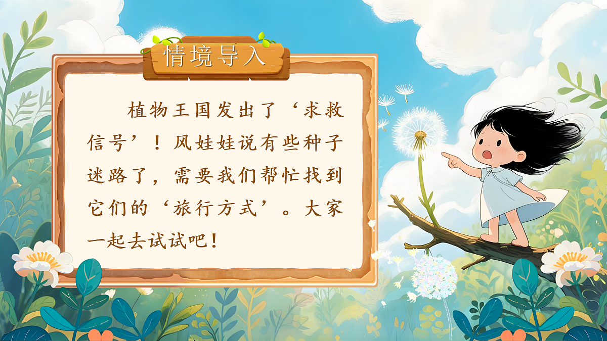 《植物妈妈有办法》教学课件第2页