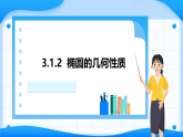 3.1.2椭圆的几何性质（课件）2023-2024学年高二数学高教版2021·拓展模块上册