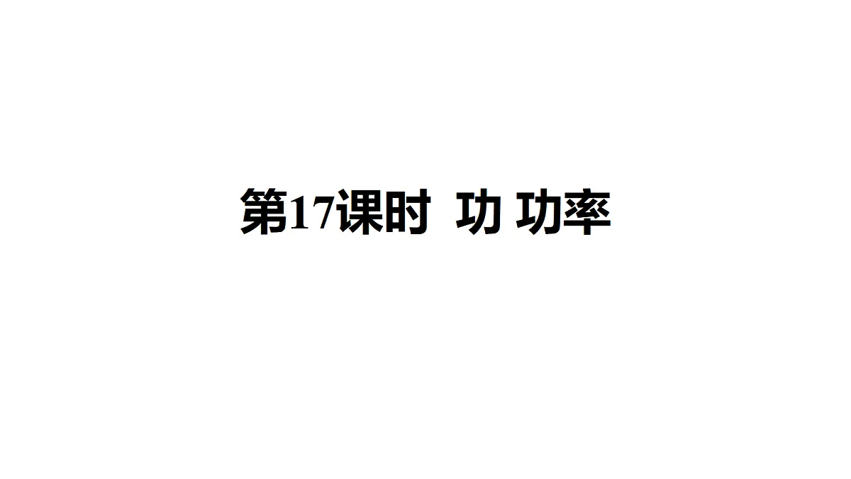 教科版物理八年级下册专用复习第17 功 功率第1页