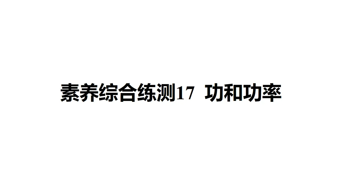 教科版物理八年级下册专用复习素养综合练测17 功和功率第1页