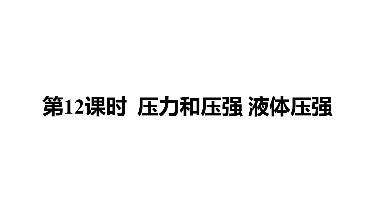 教科版物理八年级下册专用复习12  压力和压强 液体压强第1页