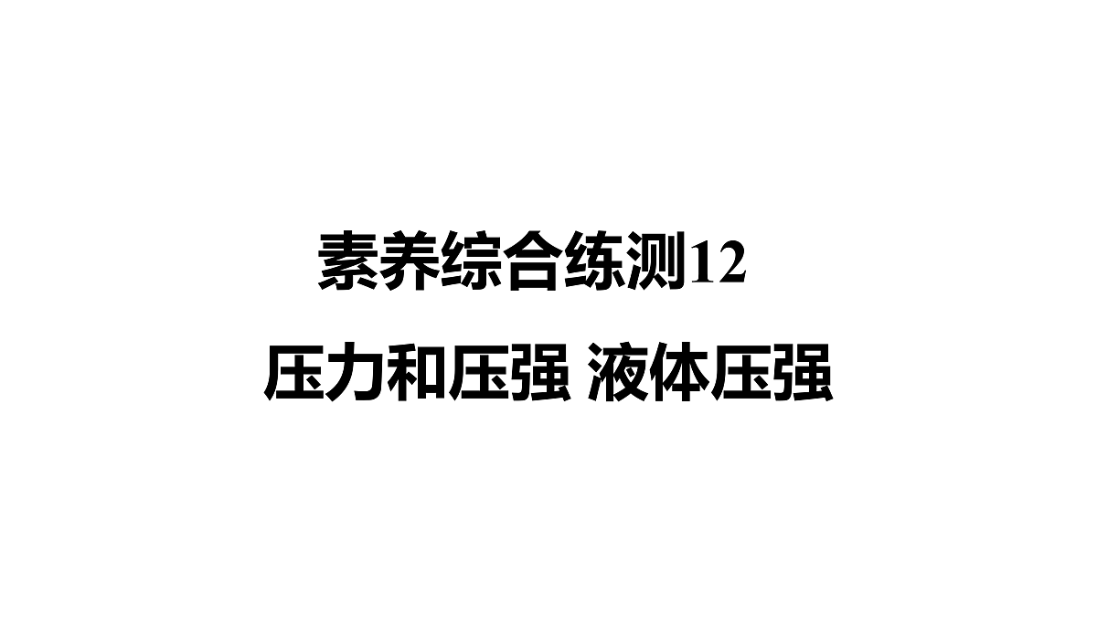 教科版物理八年级下册专用复习素养综合练测12  压力和压强 液体压强第1页