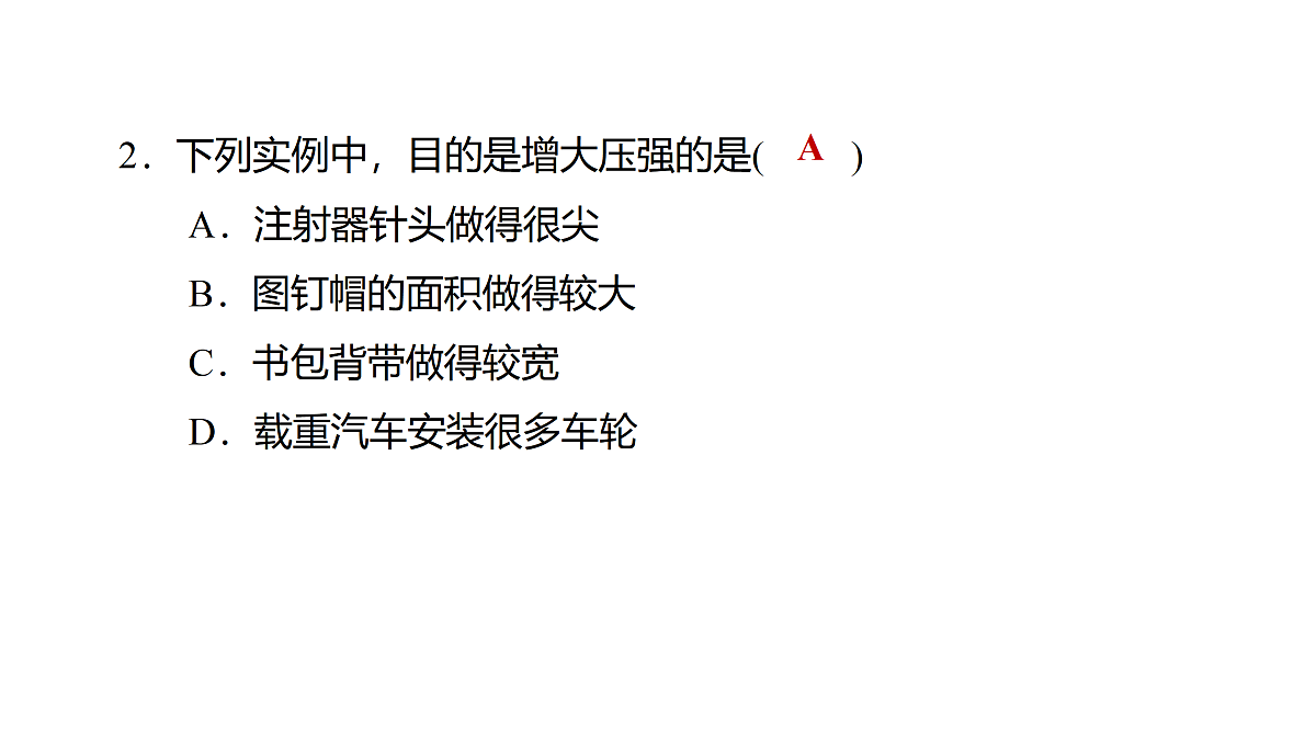 教科版物理八年级下册专用复习素养综合练测12  压力和压强 液体压强第3页