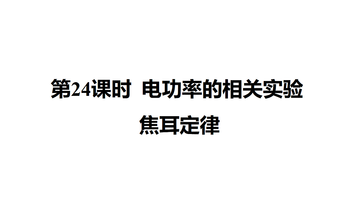 教科版物理九年级上册专用复习24 电功率的相关实验 焦耳定律第1页