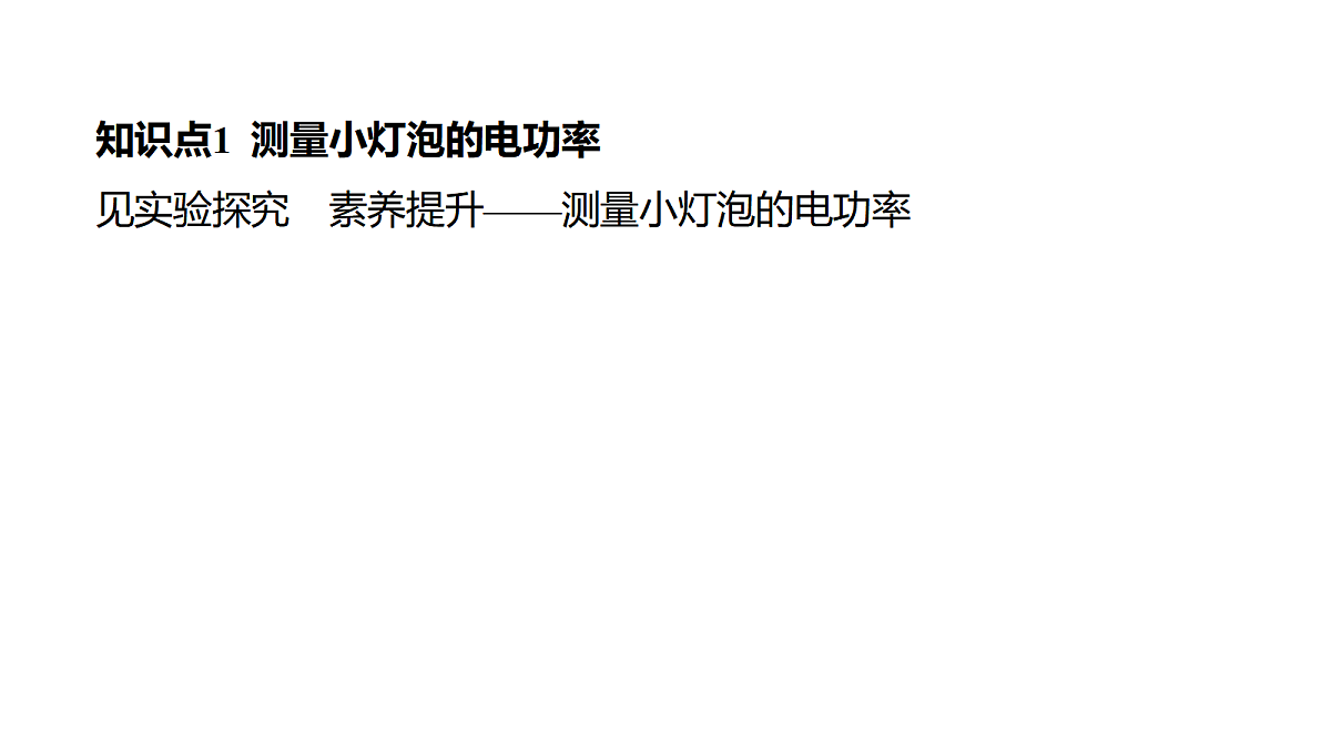 教科版物理九年级上册专用复习24 电功率的相关实验 焦耳定律第4页