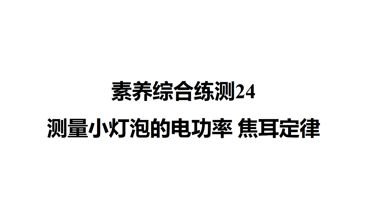 教科版物理九年级上册专用复习素养综合练测24 测量小灯泡的电功率 焦耳定律第1页