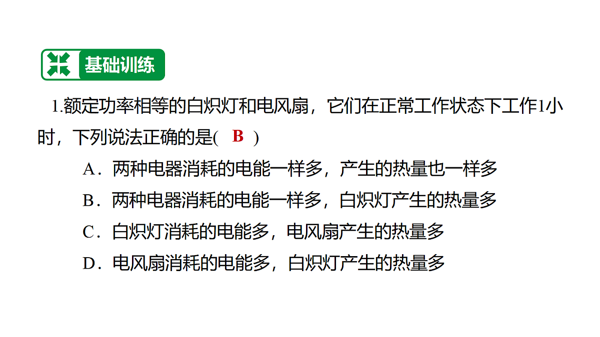 教科版物理九年级上册专用复习素养综合练测24 测量小灯泡的电功率 焦耳定律第2页