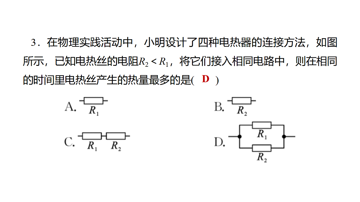 教科版物理九年级上册专用复习素养综合练测24 测量小灯泡的电功率 焦耳定律第4页