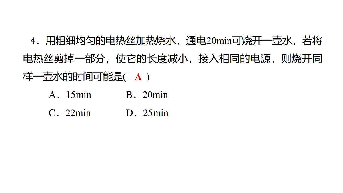教科版物理九年级上册专用复习素养综合练测24 测量小灯泡的电功率 焦耳定律第5页