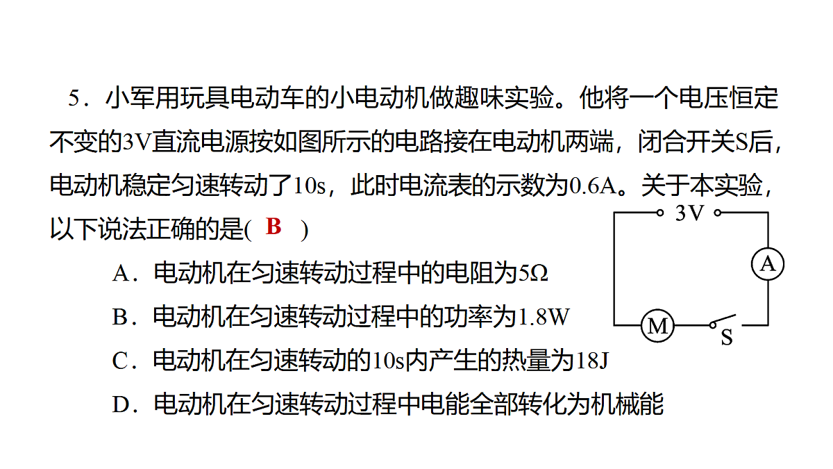 教科版物理九年级上册专用复习素养综合练测24 测量小灯泡的电功率 焦耳定律第6页