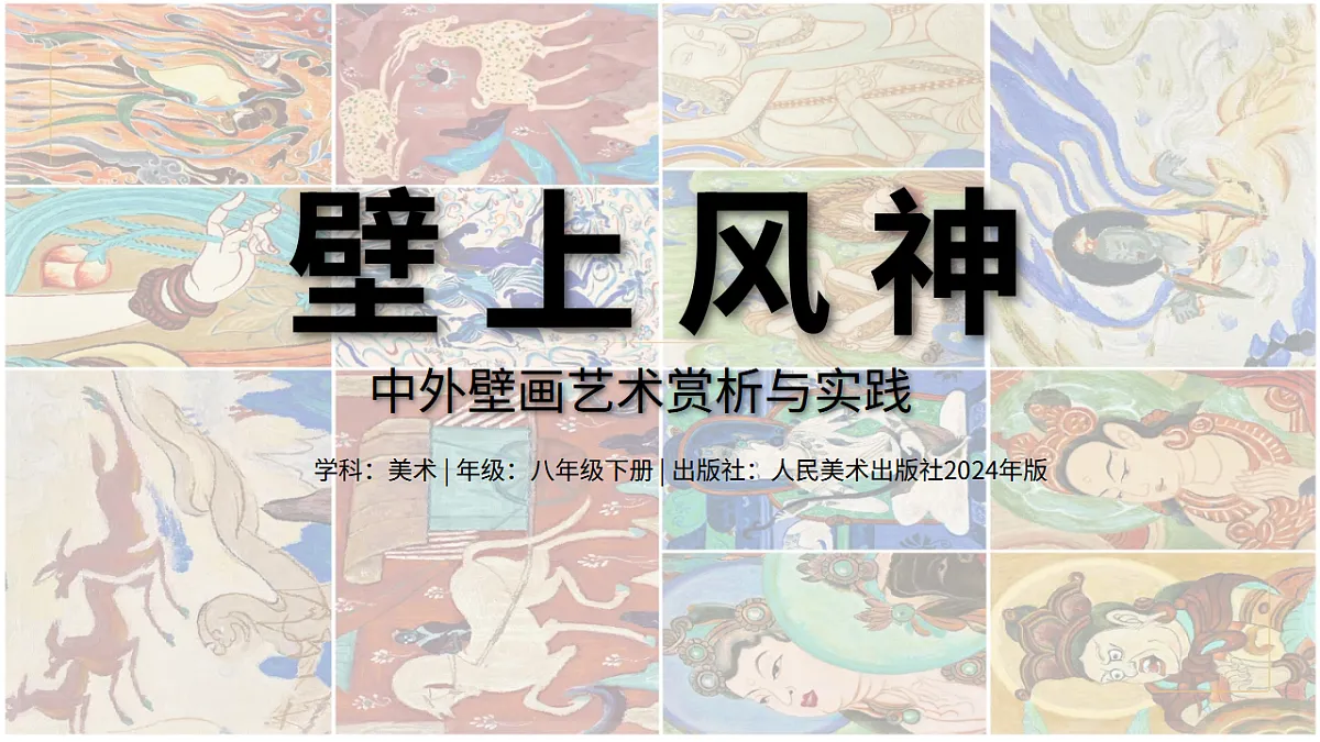 壁上风神——中外壁画艺术赏析与实践.pptx第1页