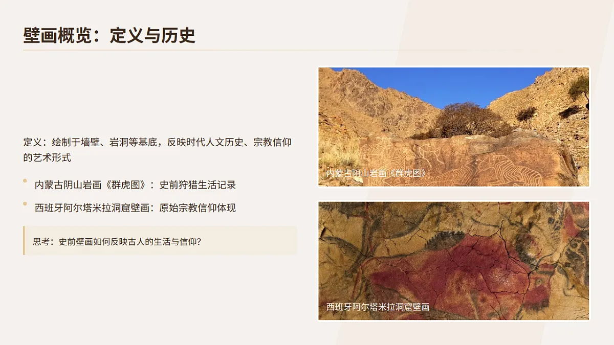 壁上风神——中外壁画艺术赏析与实践.pptx第3页