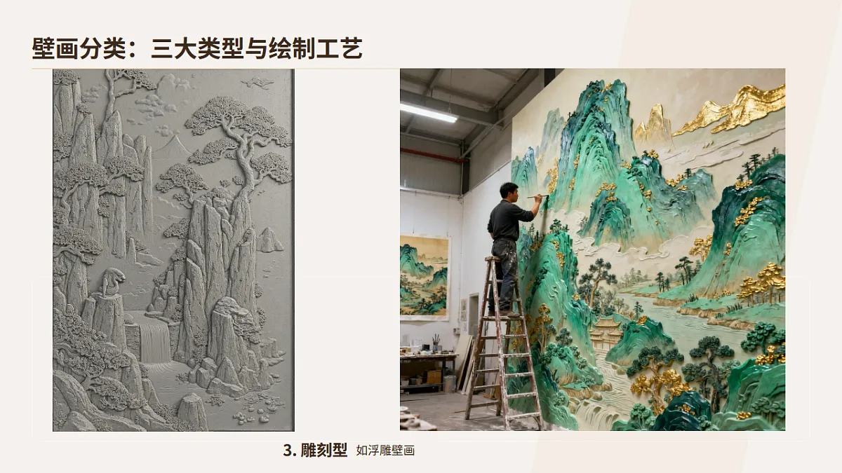 壁上风神——中外壁画艺术赏析与实践.pptx第6页