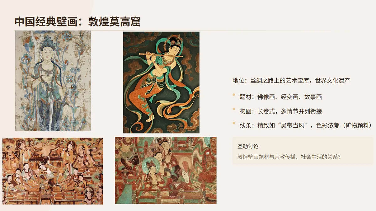 壁上风神——中外壁画艺术赏析与实践.pptx第7页