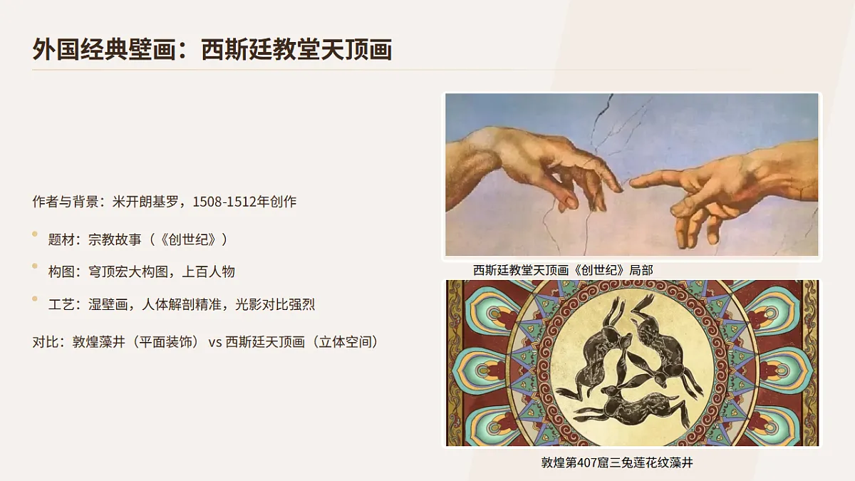 壁上风神——中外壁画艺术赏析与实践.pptx第8页