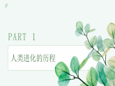 【核心素养目标】济南版初中生物八年级下7.2.2《早期人类逐渐演化成现代人》课件