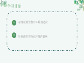 【核心素养目标】济南版初中生物八年级下8.1.2《生物能够适应和影响环境》课件