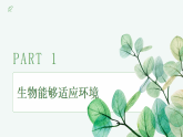 【核心素养目标】济南版初中生物八年级下8.1.2《生物能够适应和影响环境》课件