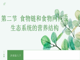 【核心素养目标】济南版初中生物八年级下8.2.2《食物链和食物网构成生态系统的营养结构》课件